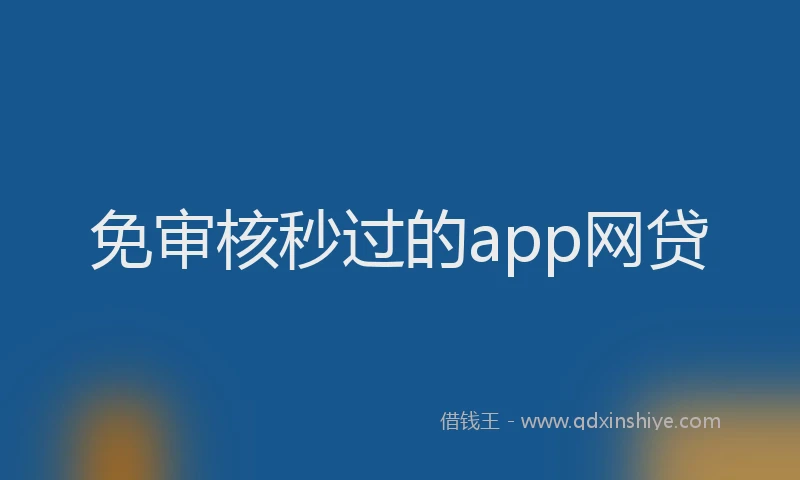 免审核秒过的app网贷