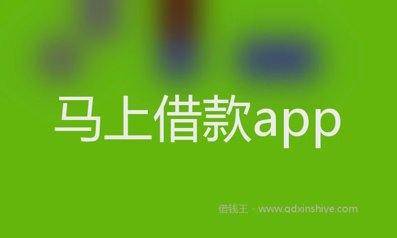马上借款app