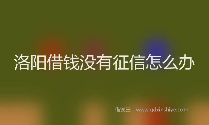 洛阳借钱没有征信怎么办