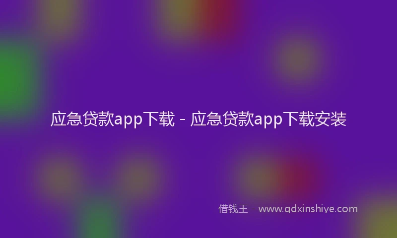 应急贷款app下载 - 应急贷款app下载安装