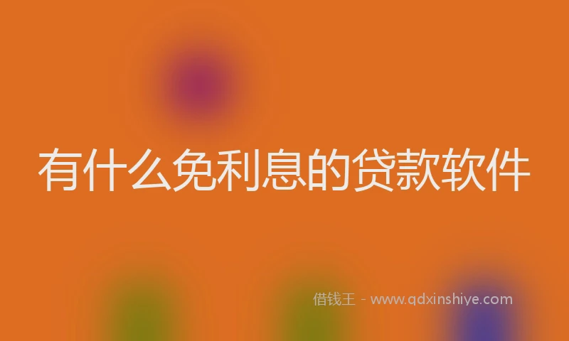 有什么免利息的贷款软件