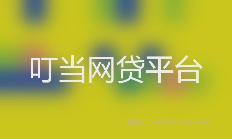 叮当网贷平台