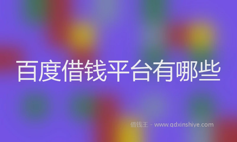 百度借钱平台有哪些