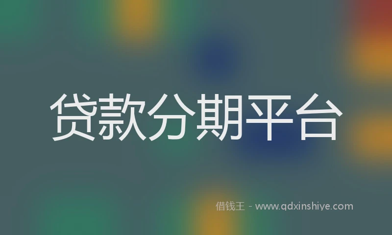 贷款分期平台