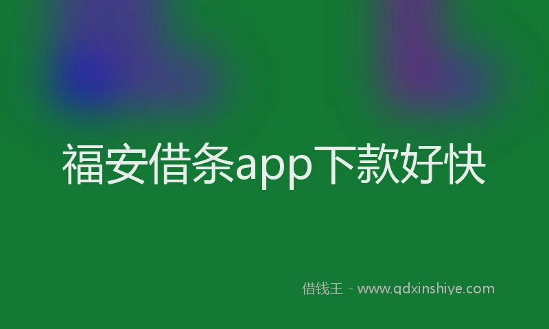 福安借条app下款好快