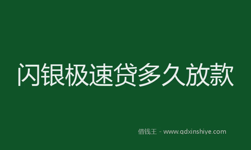 闪银极速贷多久放款