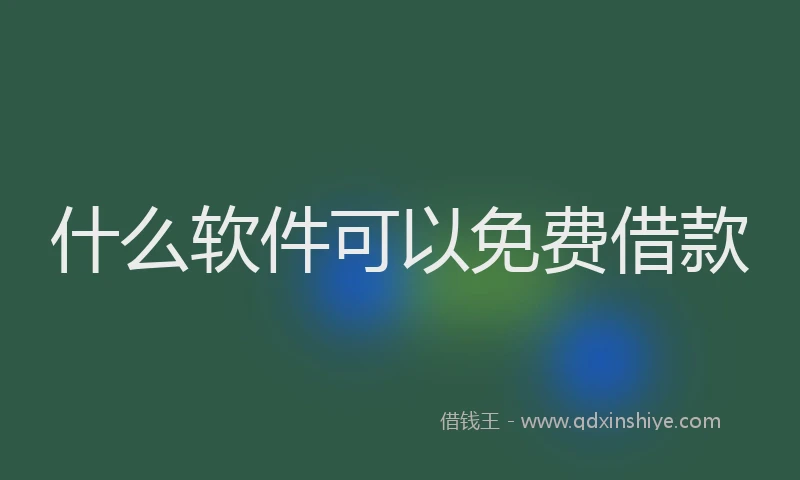 什么软件可以免费借款