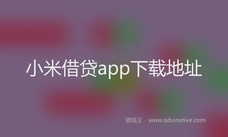 小米借贷app下载地址