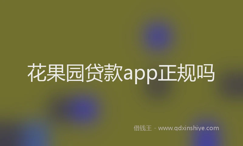 花果园贷款app正规吗