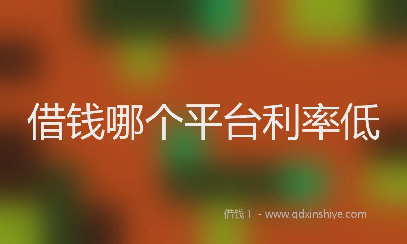 借钱哪个平台利率低