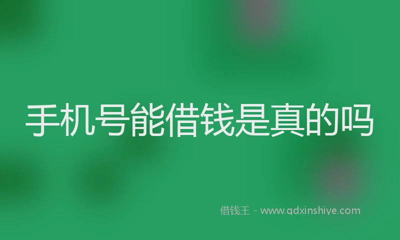 手机号能借钱是真的吗