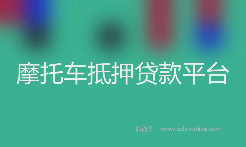摩托车抵押贷款平台
