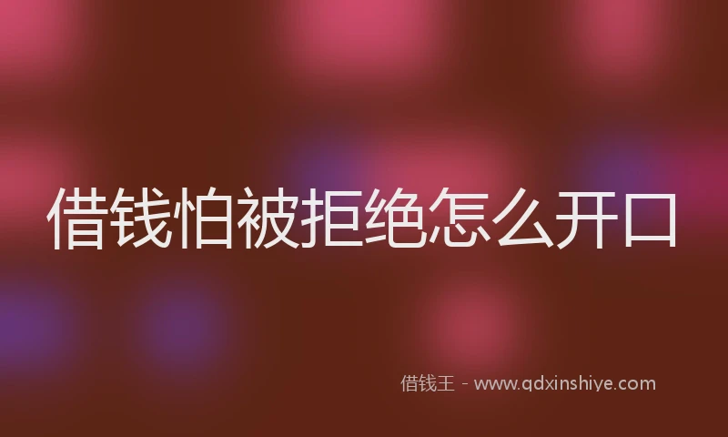 借钱怕被拒绝怎么开口