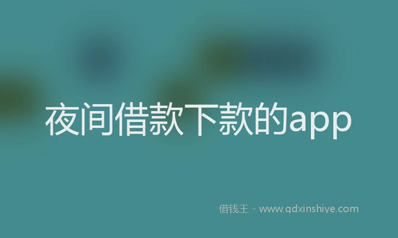 夜间借款下款的app