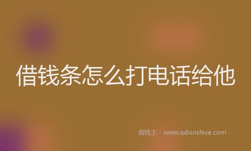 借钱条怎么打电话给他
