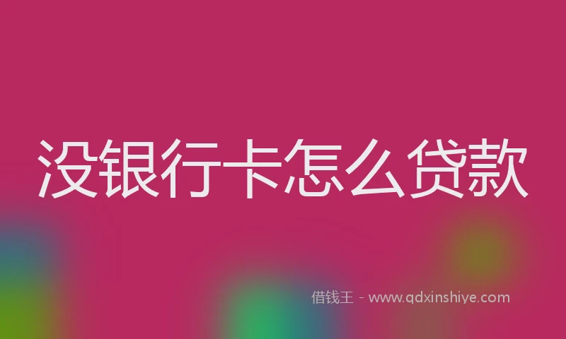 没银行卡怎么贷款