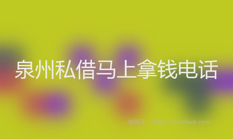 泉州私借马上拿钱电话