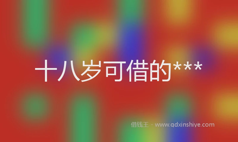 十八岁可借的***