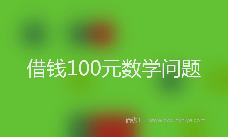 借钱100元数学问题