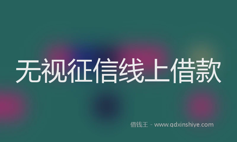 无视征信线上借款