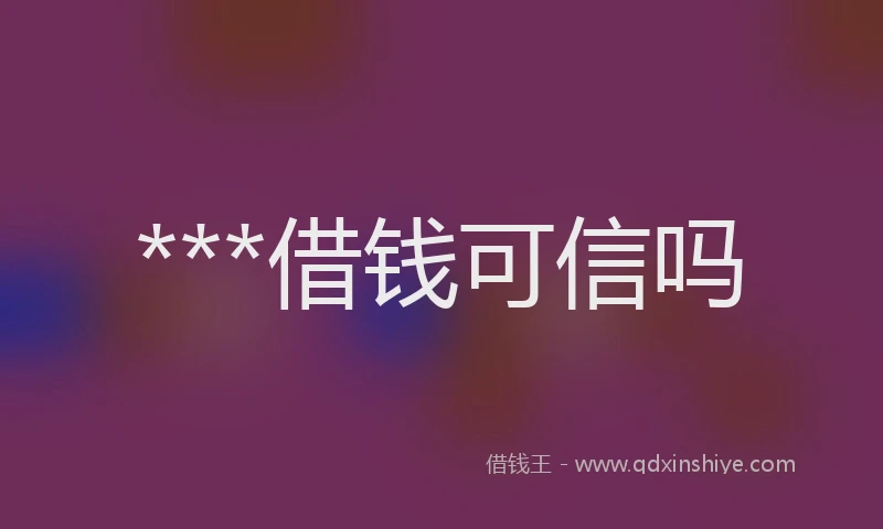 ***借钱可信吗