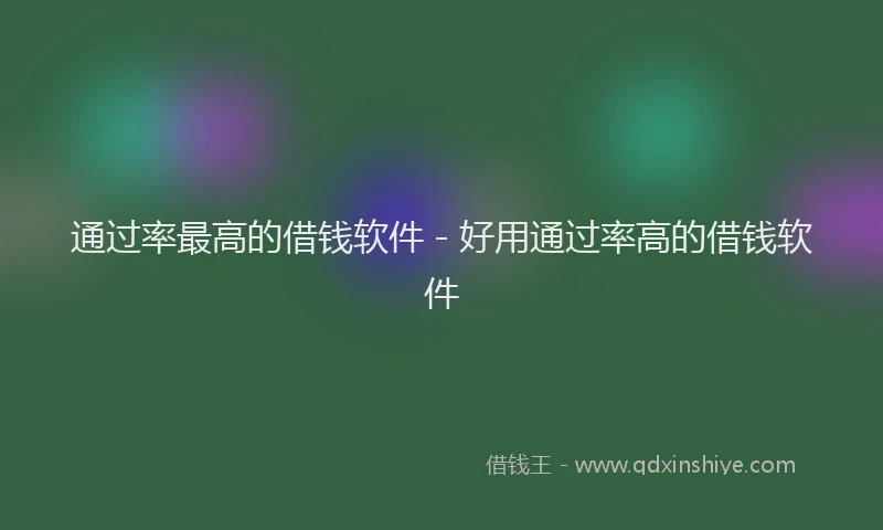 通过率最高的借钱软件 - 好用通过率高的借钱软件