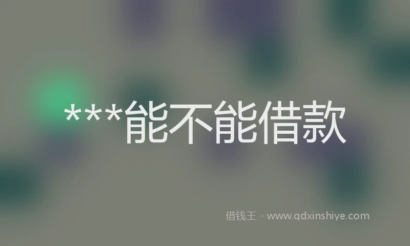 ***能不能借款