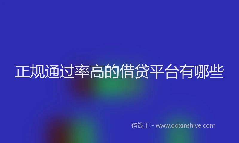 正规通过率高的借贷平台有哪些