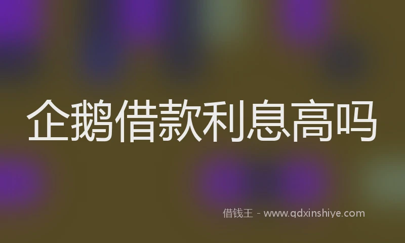 企鹅借款利息高吗