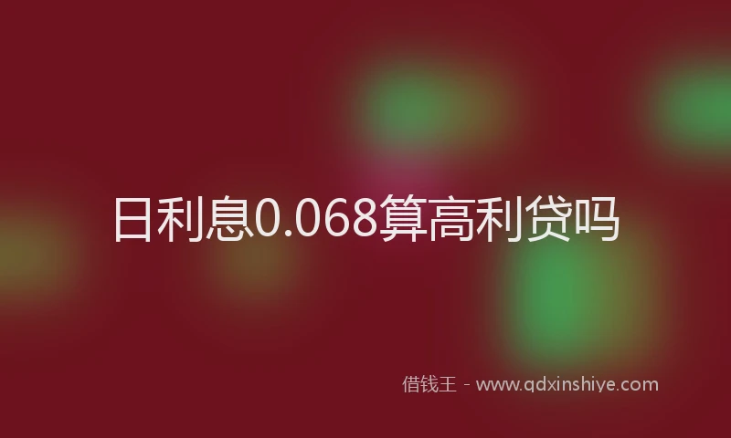 日利息0.068算高利贷吗