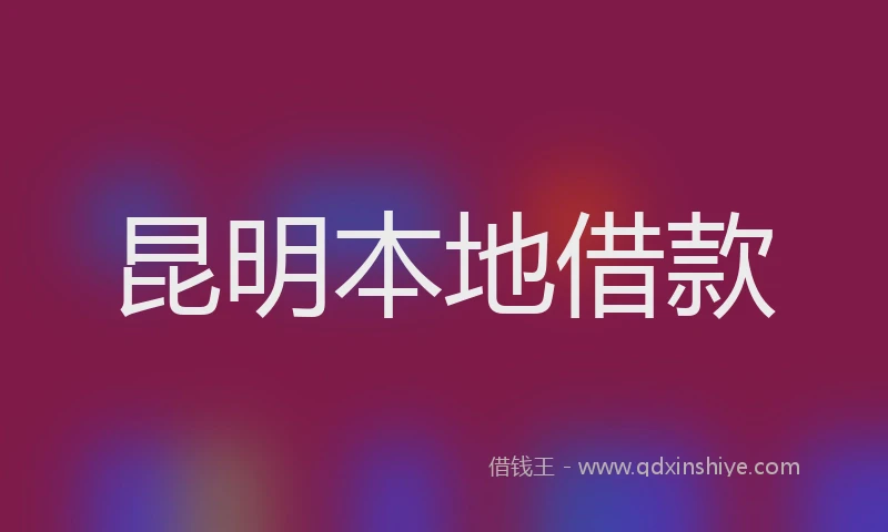 昆明本地借款
