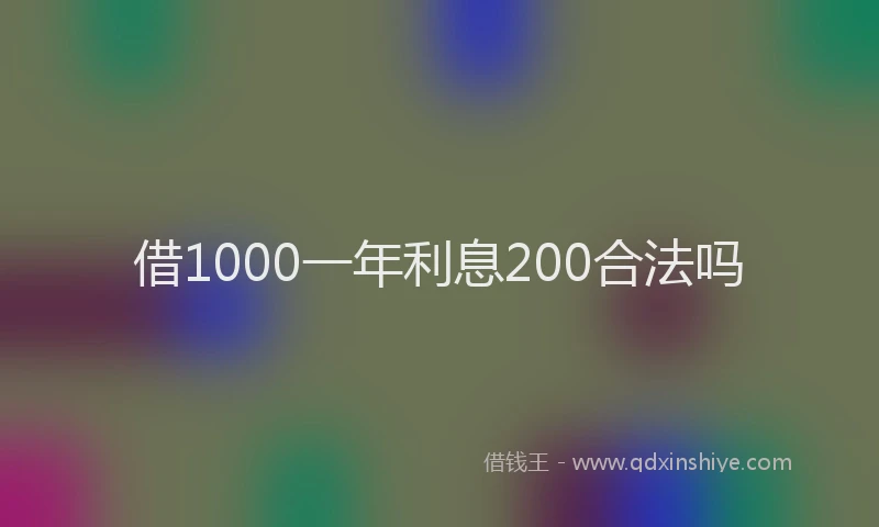 借1000一年利息200合法吗