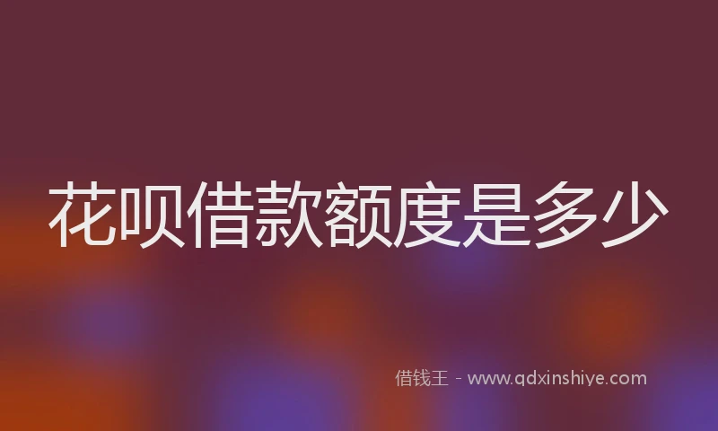 花呗借款额度是多少