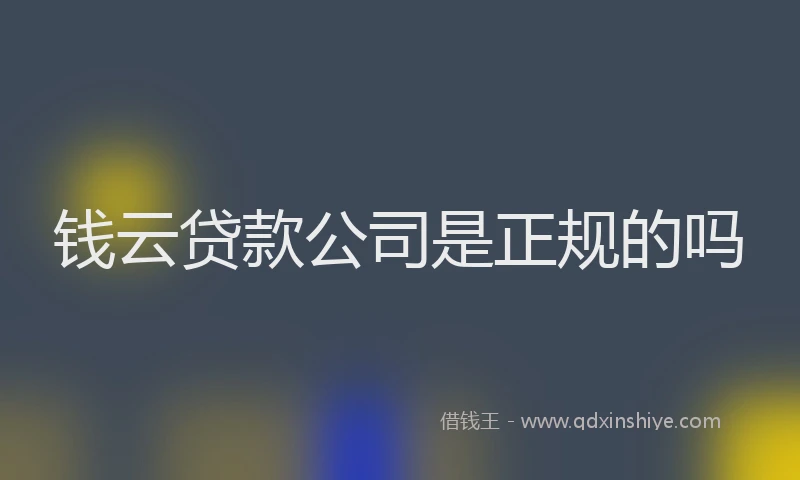 钱云贷款公司是正规的吗