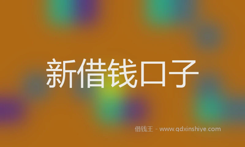 新借钱口子