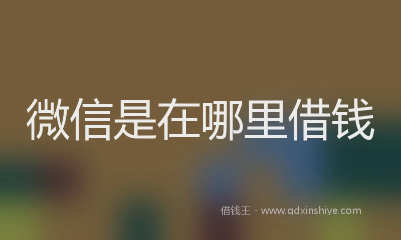 微信是在哪里借钱