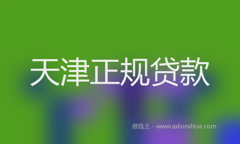 天津正规贷款