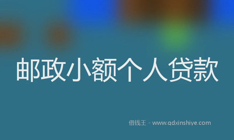 邮政小额个人贷款
