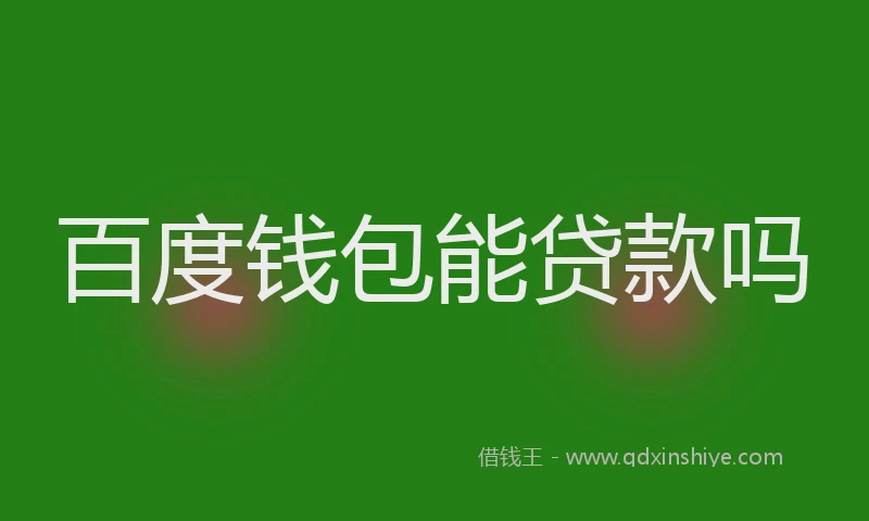 百度钱包能贷款吗
