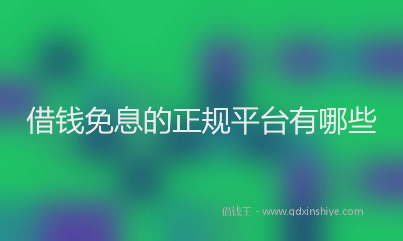 借钱免息的正规平台有哪些