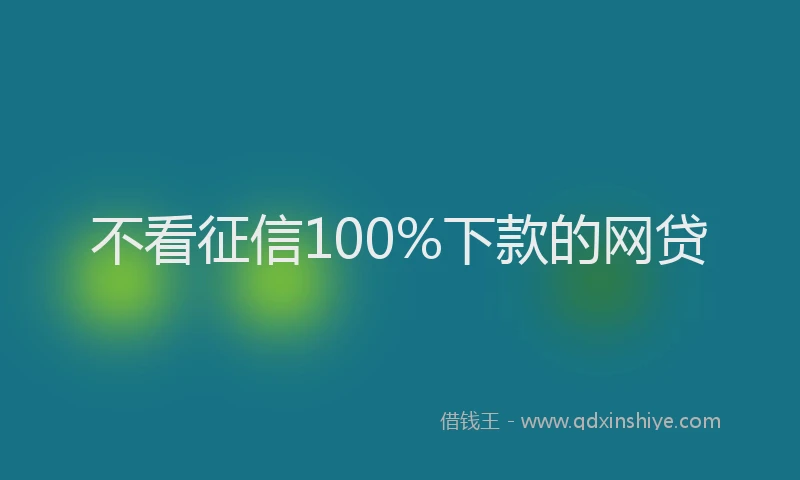 不看征信100%下款的网贷
