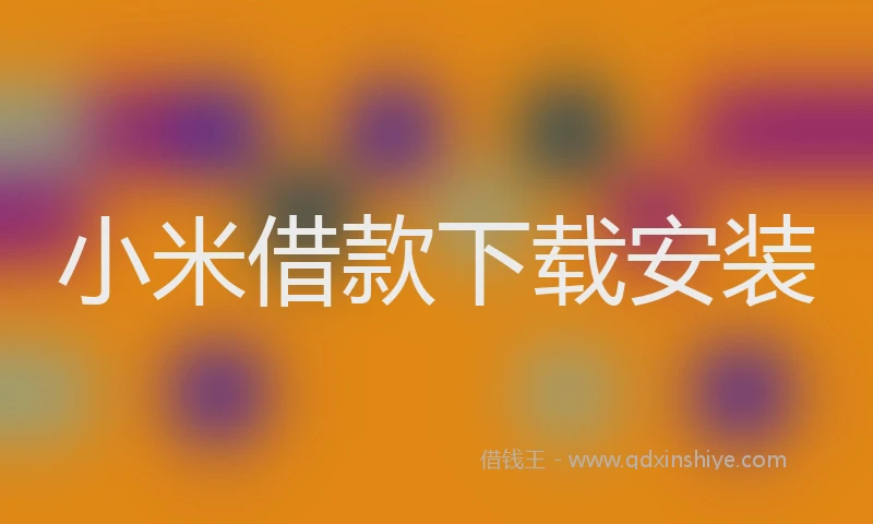 小米借款下载安装