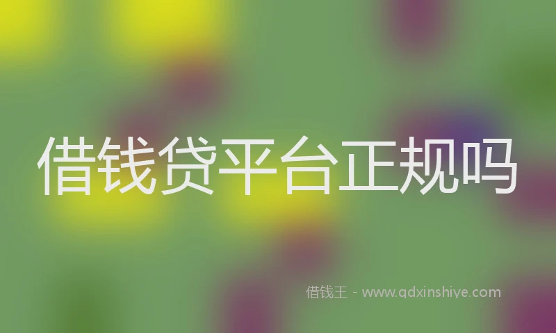 借钱贷平台正规吗