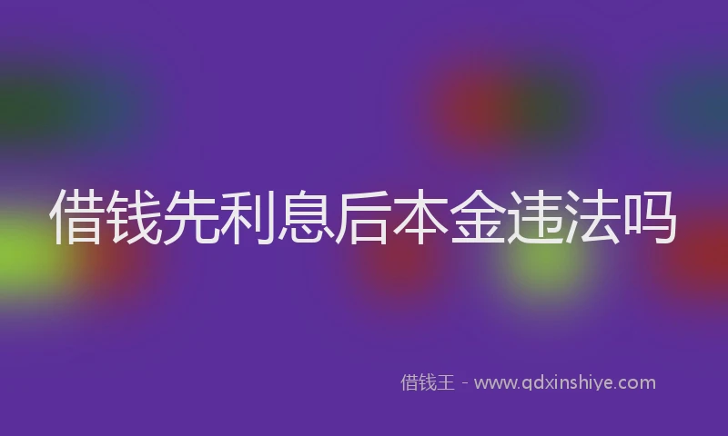 借钱先利息后本金违法吗
