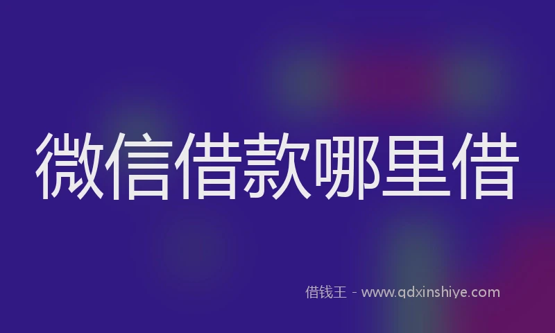 微信借款哪里借