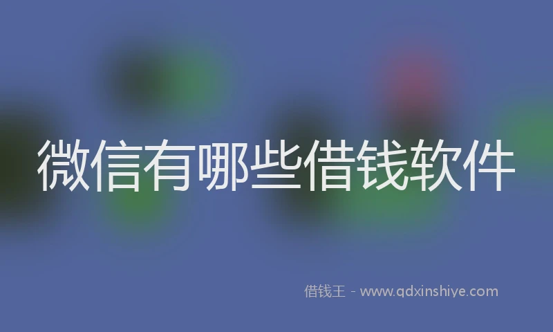 微信有哪些借钱软件