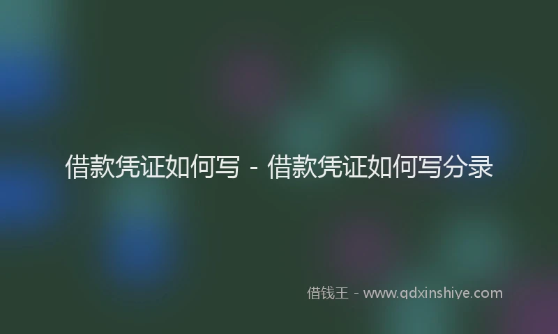 借款凭证如何写 - 借款凭证如何写分录