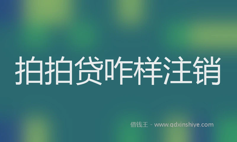 拍拍贷咋样注销