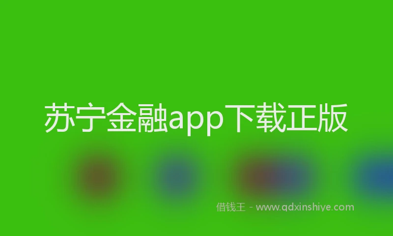 苏宁金融app下载正版