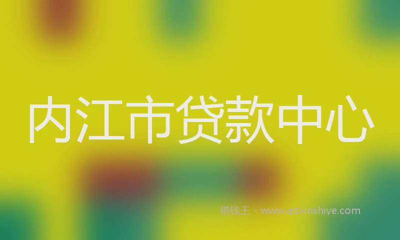 内江市贷款中心